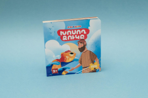 Խոսող ձուկը․ գիրք-փազլ