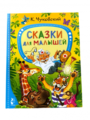 Сказки для малышей
