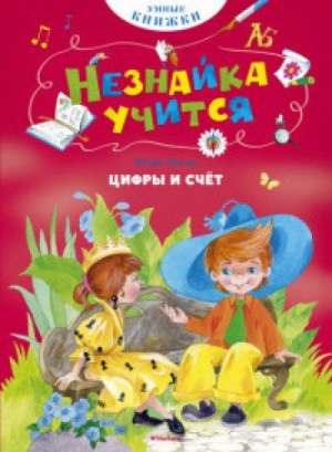 Незнайка учится: Цифры и счет