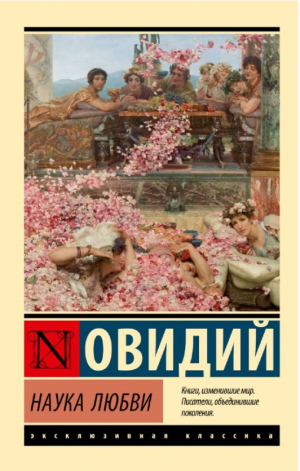Наука любви