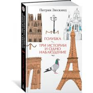 Голубка. Три истории и одно наблюдение