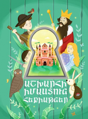 Աշխարհի իմաստուն հեքիաթներ