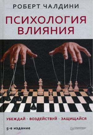 Психология влияния