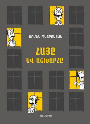 Հայը և աշխարհը