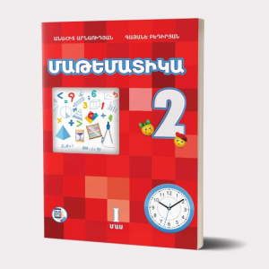 Մաթեմատիկա 2 (մաս 1)