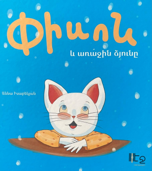 Փիսոն և առաջին ձյունը