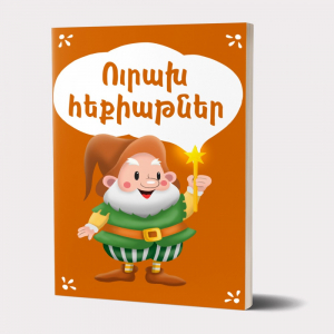 Ուրախ հեքիաթներ