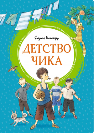 ЯркЛент. Искандер Ф. Детство Чика