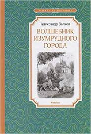 Волшебник Изумрудного города
