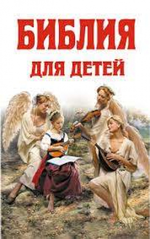 Библия для детей: Ветхий Завет Новый Завет