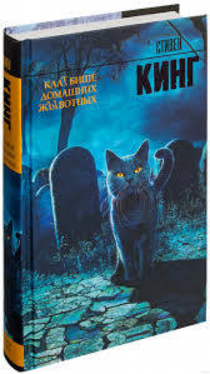 КлаТбище домашних жЫвотных