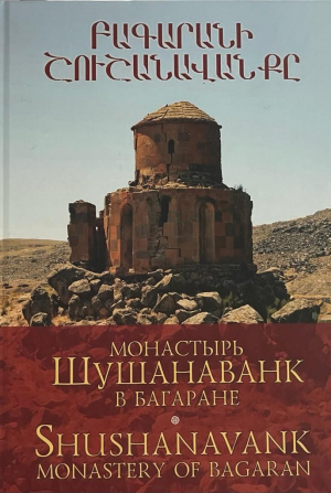 Բագարանի Շուշանավանքը