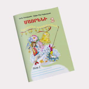 Մայրենի 2, աշխ. տետր 2