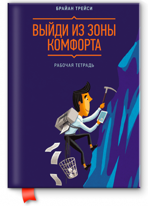 Выйди из зоны комфорта. Рабочая тетрадь