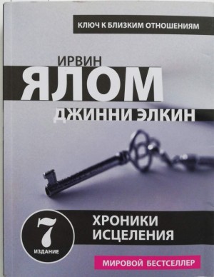 Хроники исцеления. Психотерапевтические истории