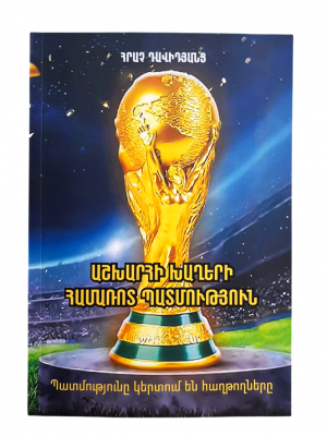 Աշխարհի խաղերի համառոտ պատմություն