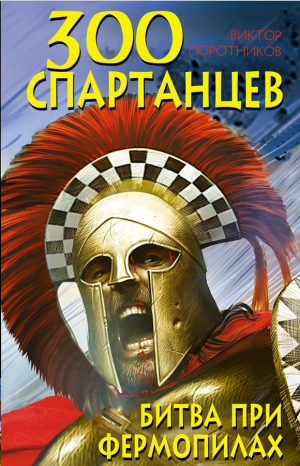 300 Спартанцев