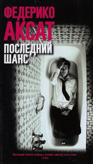 Последний шанс