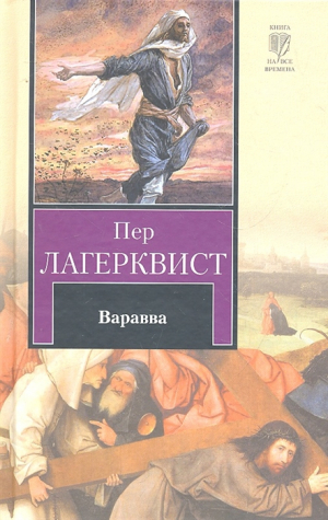 Варавва