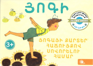 Յոգի․ Յոգայի քարտեր, հաճույքով սովորելու համար