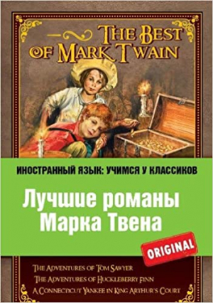 Лучшие романы Марка Твена