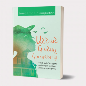 Աննան կանաչ կտուրներից