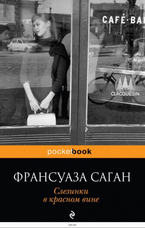 Слезинки в красном вине