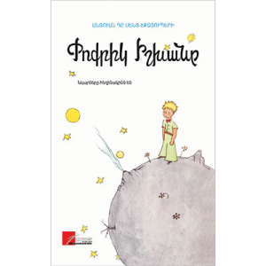 Փոքրիկ իշխանը