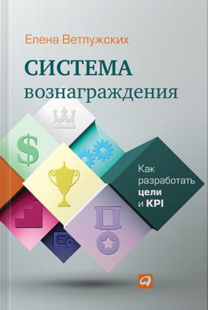 Система вознаграждения: Как разработать цели и KPI