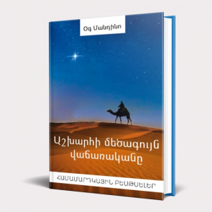 Աշխարհի մեծագույն վաճառականը