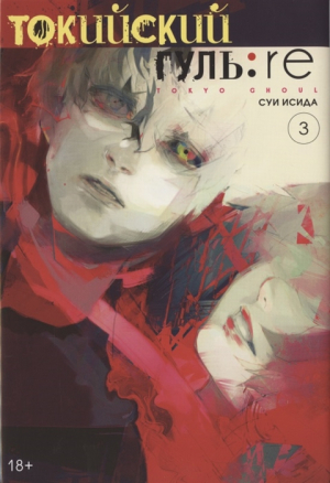 Токийский гуль 3