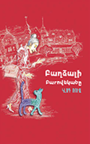 Բաղձալի բարովեկածը