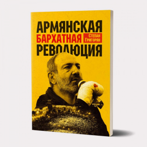 Армянская бархатная революция