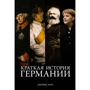 Краткая история Германии
