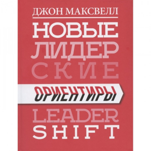 Новые лидерские ориентиры