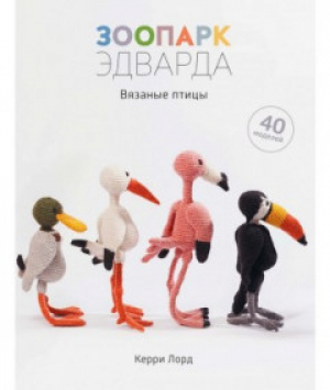 Зоопарк Эдварда. Вязаные птицы