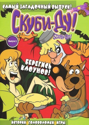 Скуби-Ду: Берегись клоунов. Истории, головоломки, игры №1