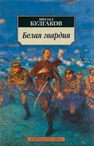 Белая гвардия