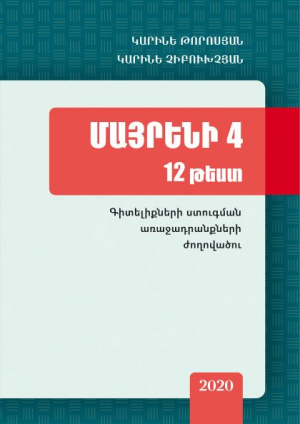 Մայրենի 4 12 թեստ