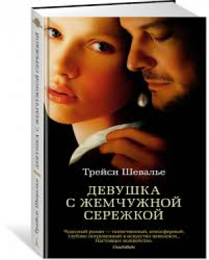 Девушка с жемчужной сережкой