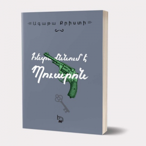 Հետաքննում է Պուարոն