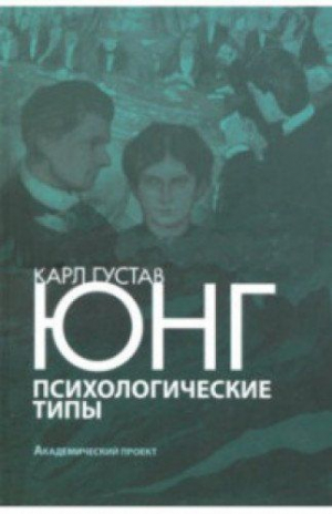 Психологические типы