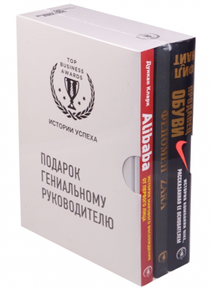 Подарок гениальному руководителю. Истории успеха