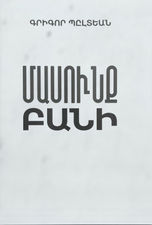 Մասունք բանի