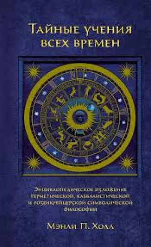 Тайные учения всех времен