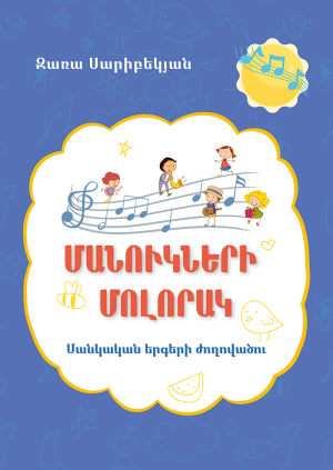 Մանուկների մոլորակ։ Մանկական երգերի ժողովածու