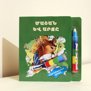 Մաշան և արջը գունավորիր ջրով