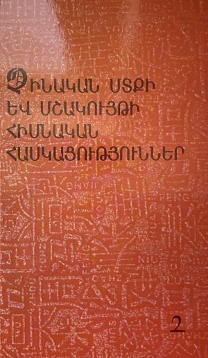 Չինական մտքի և մշակույթի հիմնական հասկացություններ 2