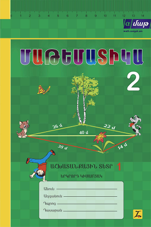Մաթեմատիկա 2 Աշխատանքային տետր 1 Երկրորդ կիսամյակ /հին/-հին