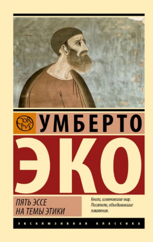 Пять эссе на темы этики